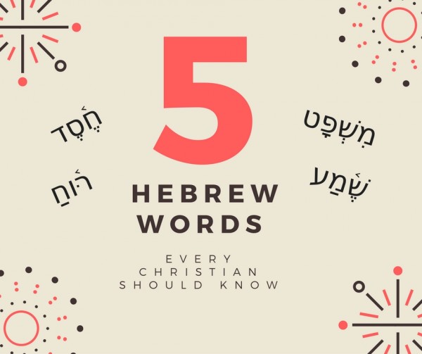 5 Hebrew Words Every Christian Should Know: Shema 5 Hebrew Words Every Christian Should Know: Shema