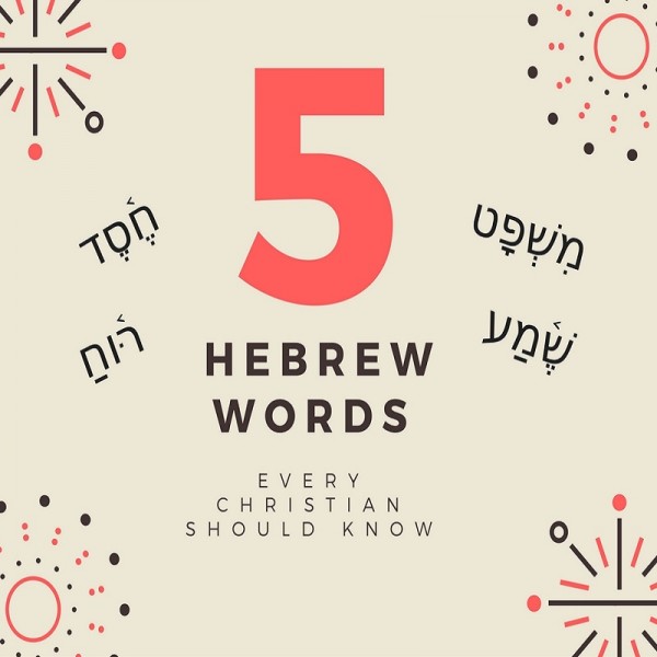 5 Hebrew Words Every Christian Should Know: Shir 5 Hebrew Words Every Christian Should Know: Shir