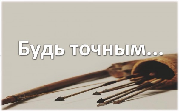 be-accurateБудь Точным/Be Accurate