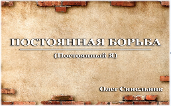fightПостоянная борьба/Fight